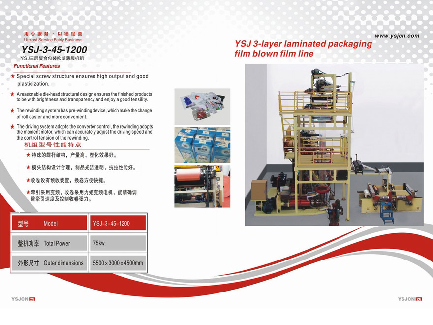 YSJ三層復合包裝吹塑薄膜機組YSJ-3-45-1200